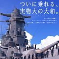 VR戦艦大和「竣工記念式典」が記念艦三笠で開催！「ついに乗れる、実物大の大和。」の画像
