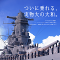 【体験レポート】遂に『大和』に乗れる！VR体験イベント「VR戦艦大和　竣工記念式典」開催中！出港から砲撃までを体験！