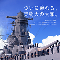 【体験レポート】遂に『大和』に乗れる！VR体験イベント「VR戦艦大和　竣工記念式典」開催中！出港から砲撃までを体験！の画像