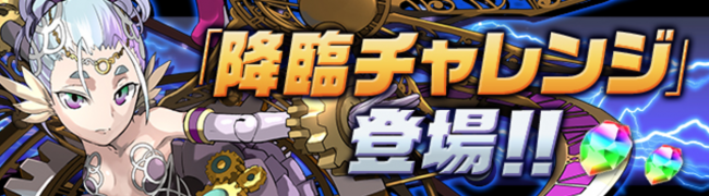 降臨チャレンジ！【ノーコン】