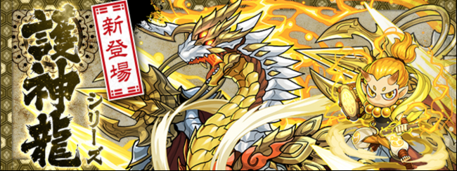 護神龍