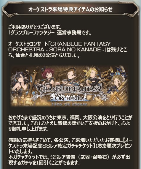 グラブル、オーケストラコンサートト『GRANBLUE FANTASY ORCHESTRA - SORA NO KANADE -』来場へSSRガチャチケ配布を決定！