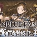 【グラブル】全公演でSSR確定チケットがもらえる!オーケストラコンサートの来場特典が追加!もしかして、チケット売れてない?