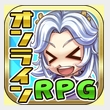 手に汗握るガ・チ・バ・ト・ル!本格派のMMORPG「ブレイブオンライン」【教えて!アプリ先生】の画像