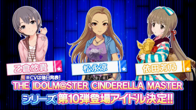 シリーズ第10弾アイドル 乙倉悠貴・松永涼・依田芳乃