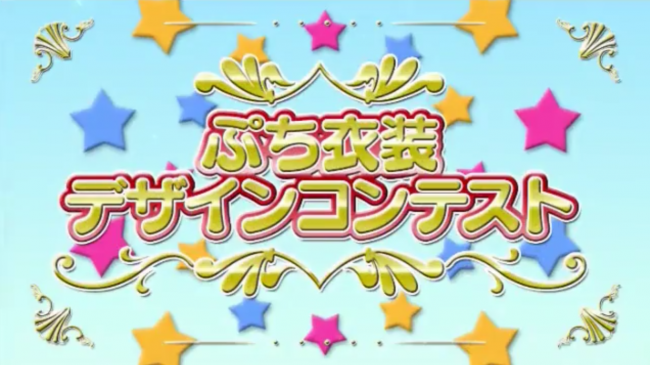 5th Anniversarty Party ニコ生SP「ぷち衣装デザインコンテスト」
