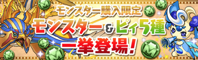 購入限定モンスター