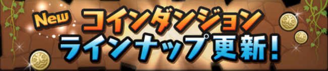 コインダンジョン　ラインナップ