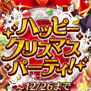 【白猫】クリスマス2014「ハッピークリスマスパーティ!」が再開催されました!の画像