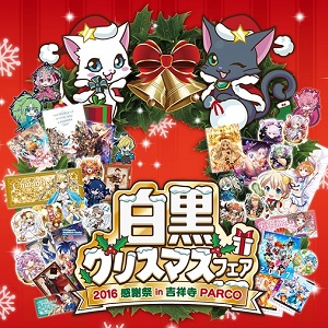 【白猫】吉祥寺PARCOで白黒クリスマスフェア開催!の画像