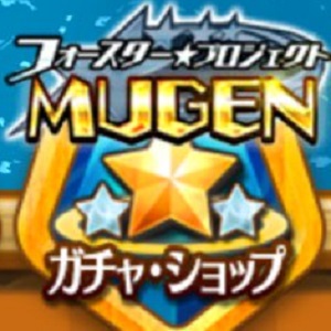 【白猫】フォースター★MUGENキャラ確定ガチャはもう引いた!?期間は明日まで！の画像