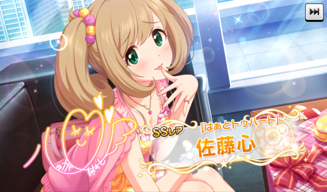新規SSR[はぁとトゥハート]佐藤心