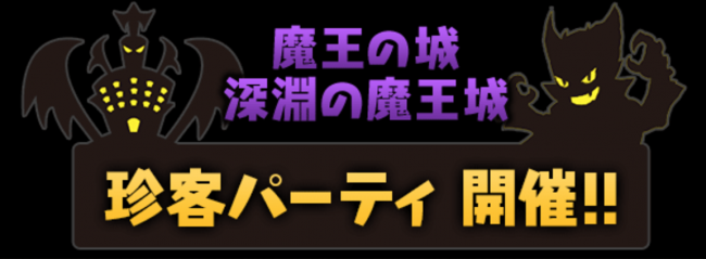 珍客パーティ　開催