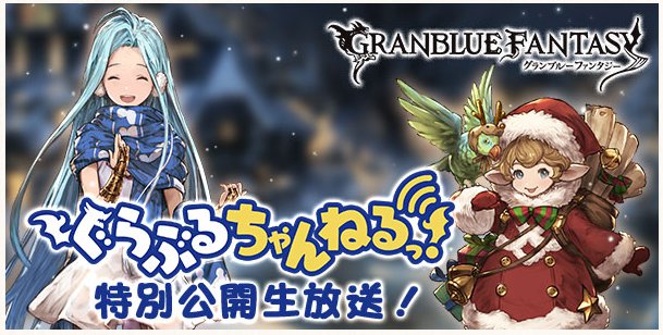 【グラブル】「ぐらぶるちゃんねる!」特別公開生放送決定。抽選で200名様を特別観覧にご招待!