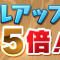 【パズドラ】スキルを上げるなら今？「スキルレベルアップ確率5倍！」