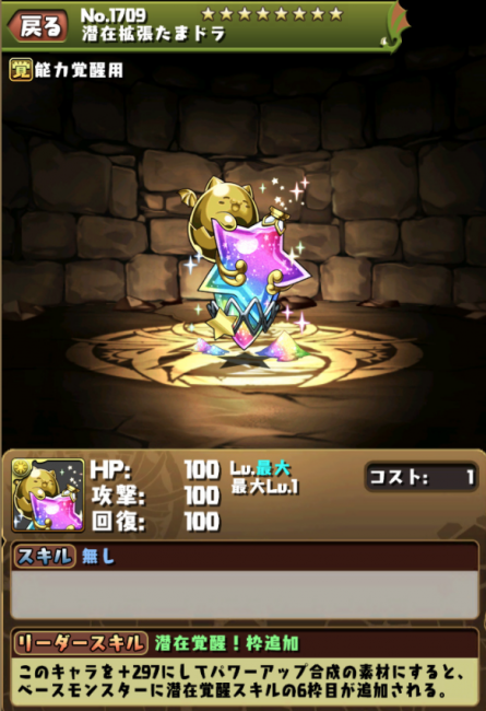 潜在拡張たまドラ　一度きりチャレンジ！ダンジョン