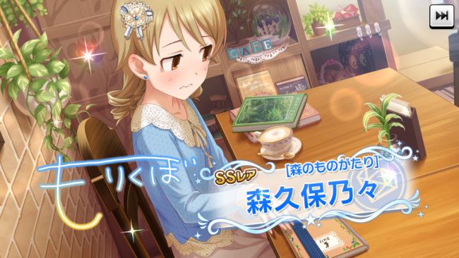 デレステ　新SSR「森久保」