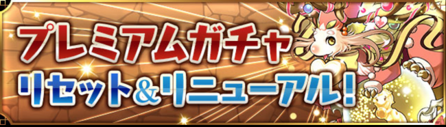 プレミアムガチャ