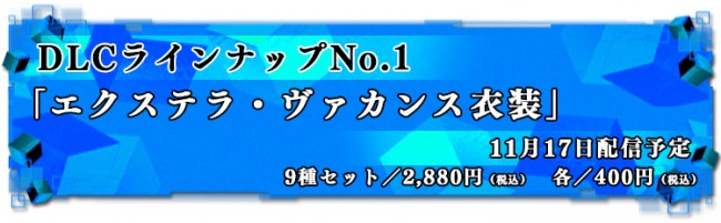 Fate/EXTELLA　サーヴァントミラー　DLC