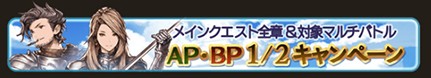 今月もグラブルはAP,BPが1/2に！