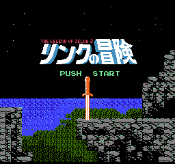 ニンテンドークラシックミニ ファミリーコンピュータ　リンクの冒険　レトロゲーム