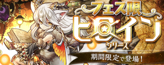 フェス限ヒロイン　ガチャ