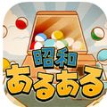 記憶の宝石箱に眠る、昭和の思い出を集めよう！「昭和あるある ～心にしみる昭和シリーズ外伝～」配信開始！の画像