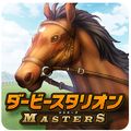 ダビスタ初のスマホゲーム『ダービースタリオン マスターズ』配信開始！公式PVも同時公開の画像