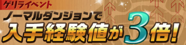 ｢ノーマルダンジョン｣経験値3倍！