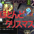 リア充殲滅クリスマスウィッチ！手繋いでるカップル？ファイアーチェインしてやるよ！【シャドウバース】の画像