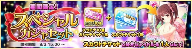前回のスペシャルガシャセット