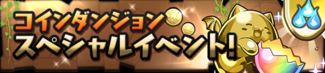 「コインダンジョン」スペシャルイベント開催!!