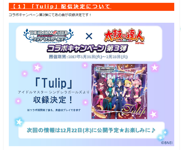 「Tulip」コラボ情報