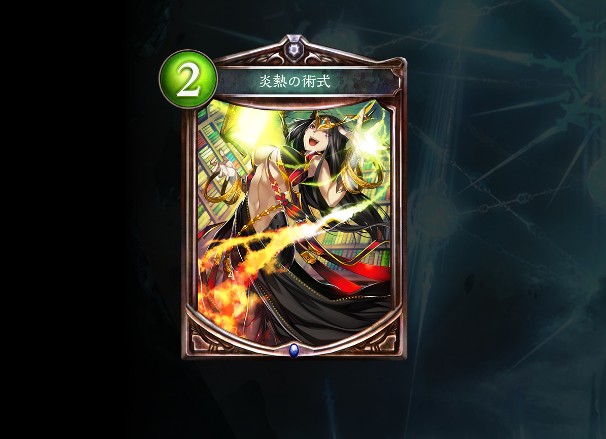 炎熱の術式