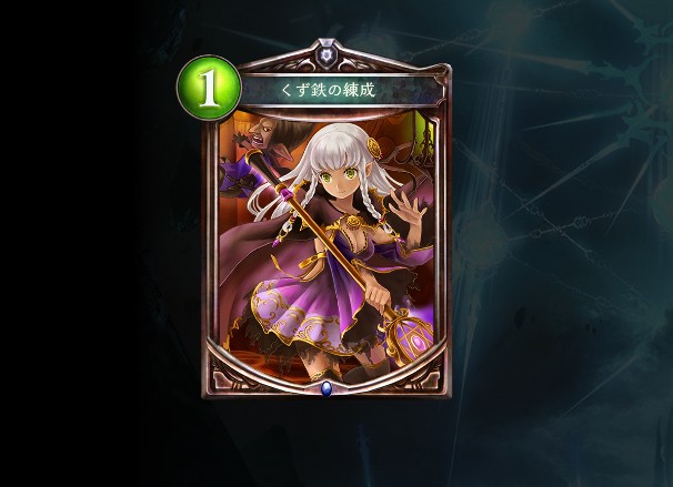 くず鉄の錬成