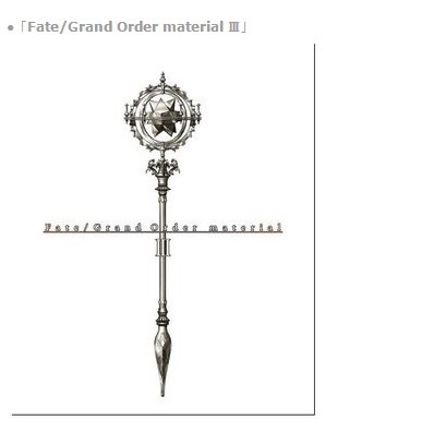 FGOマテリアル3 ＆ロード・エルメロイの事件簿5発売 2