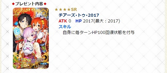 お正月限定の概念礼装「チアーズ･トゥ･2017」をプレゼント！