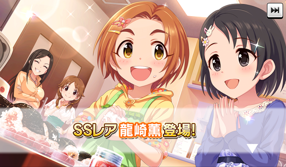 SSレア「龍崎薫」登場！