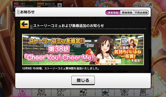 ストーリーコミュ・曲追加！