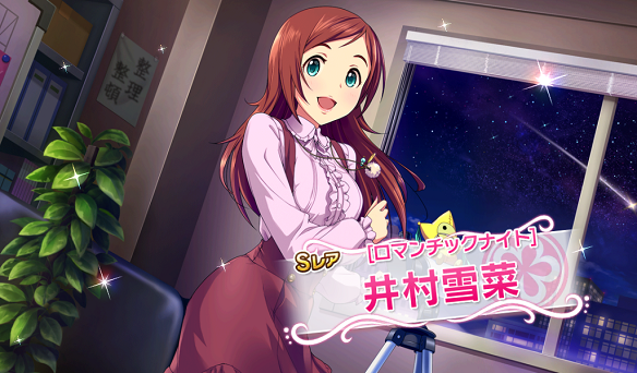 イベント限定SR［ロマンチックナイト］井村雪菜