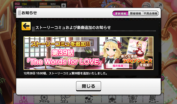 ストーリーコミュ・楽曲追加