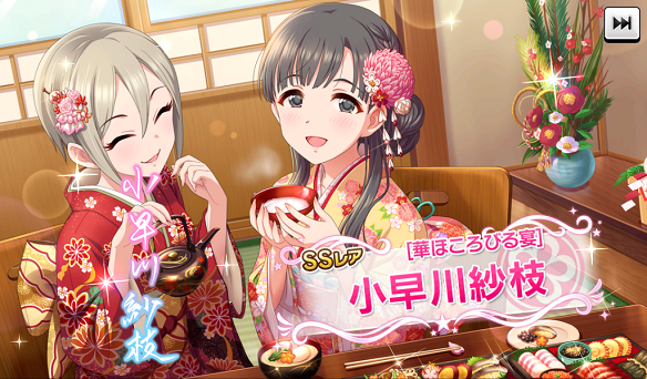 限定SSR［華ほころびる宴］小早川紗枝