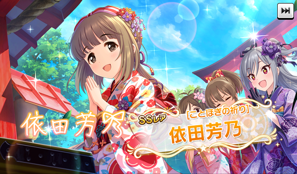 限定SSR［ことほぎの祈り］依田芳乃
