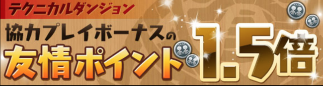【ﾃｸﾆｶﾙﾀﾞﾝｼﾞｮﾝ】協力ﾌﾟﾚｲﾎﾞｰﾅｽの友情ﾎﾟｲﾝﾄ1.5倍!