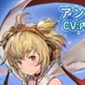 【グラブル】SSR風属性「アンチラ」や新SSR光属性「ルシオ」が「ゆく年レジェンドフェス」に登場！年明けには「くる年」フェスも！の画像
