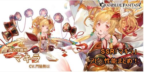 マキラ　アビリティ　詳細 SSR 土属性　ハーヴィン　まとめバナー