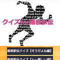 今年も盛り上がっている箱根駅伝！君はどこまで知っているかな？箱根駅伝クイズアプリ三選！の画像