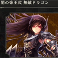 これならwwwww絶対に負けないwwwwww闇の帝王式ドラゴンで勝ちました！【シャドバ】の画像