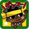 アプリ〇作劇場　グンマーを脱出せよ　クリッカーRPG