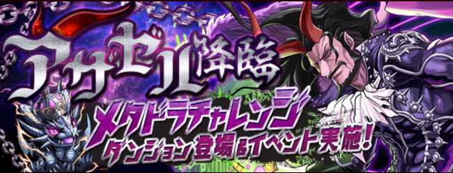 「アザゼル 降臨！(メタドラチャレンジ)」　パズドラ